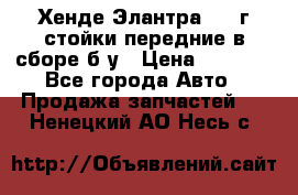 Хенде Элантра 2005г стойки передние в сборе б/у › Цена ­ 3 000 - Все города Авто » Продажа запчастей   . Ненецкий АО,Несь с.